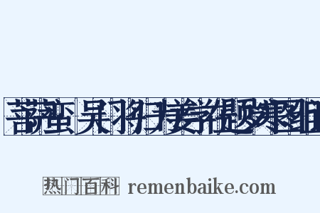 菩萨蛮·吴门将归为姜学在题岁寒图组词是什么意思的图片